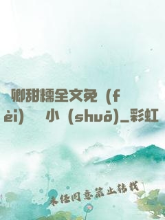 嬌卿甜糯全文免費(fèi)閱讀 小說(shuō)